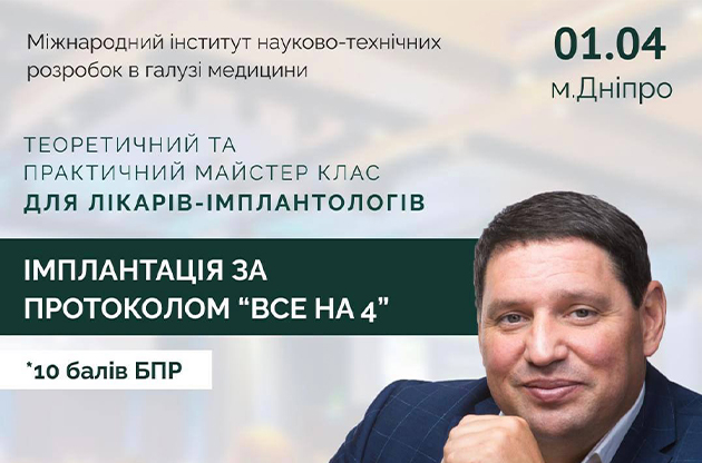 Теоретичний та практичний майстер-клас для лікарів-імплантологів