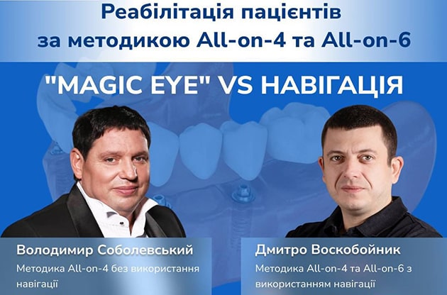 Реабілітація пацієнтів за методикою All-on-4 та All-on-6