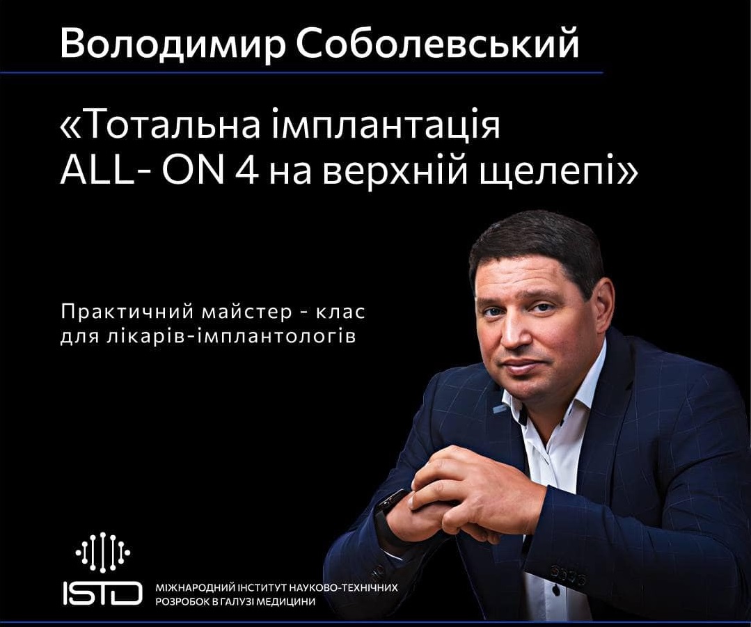 Практичний майстер-клас ALL-ON-4