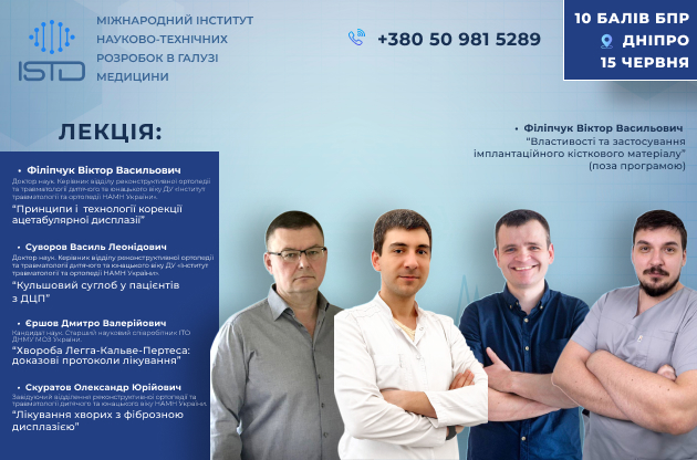 Новітні технології в дитячій і юнацькій ортопедії