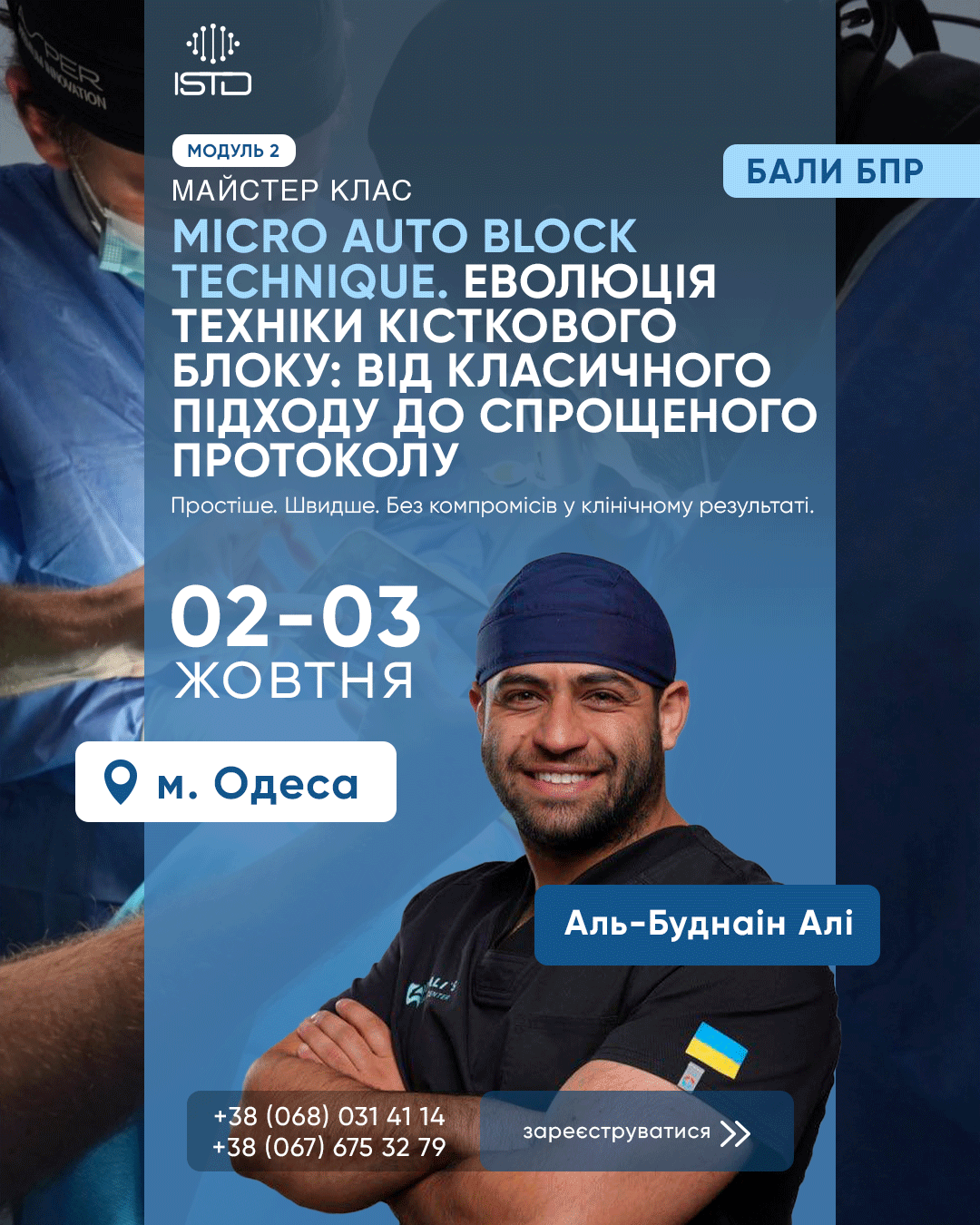 Модуль 2. Майстер-клас: Micro Auto Block Technique. Еволюція техніки кісткового блоку: від класичного підходу до спрощеного протоколу